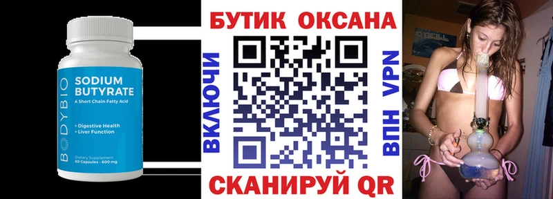 Бутират Butirat  хочу   Котовск 